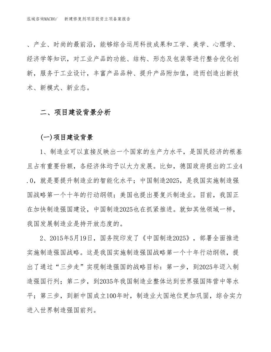 新建修复剂项目投资立项备案报告(项目立项).docx_第5页