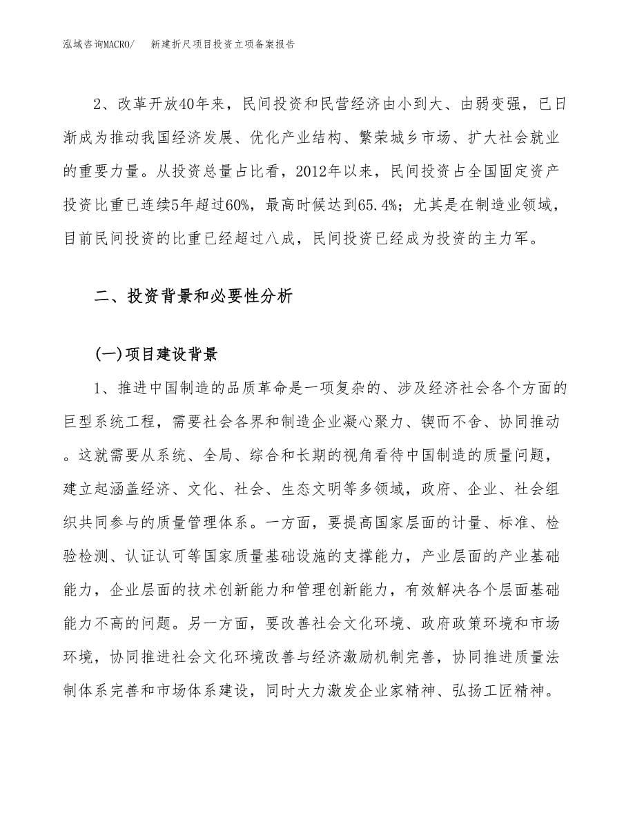 新建折尺项目投资立项备案报告(项目立项).docx_第5页