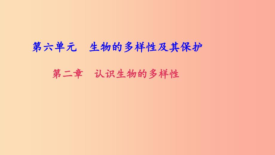 八年级生物上册 第六单元 第二章 认识生物的多样性习题课件新人教版_第1页