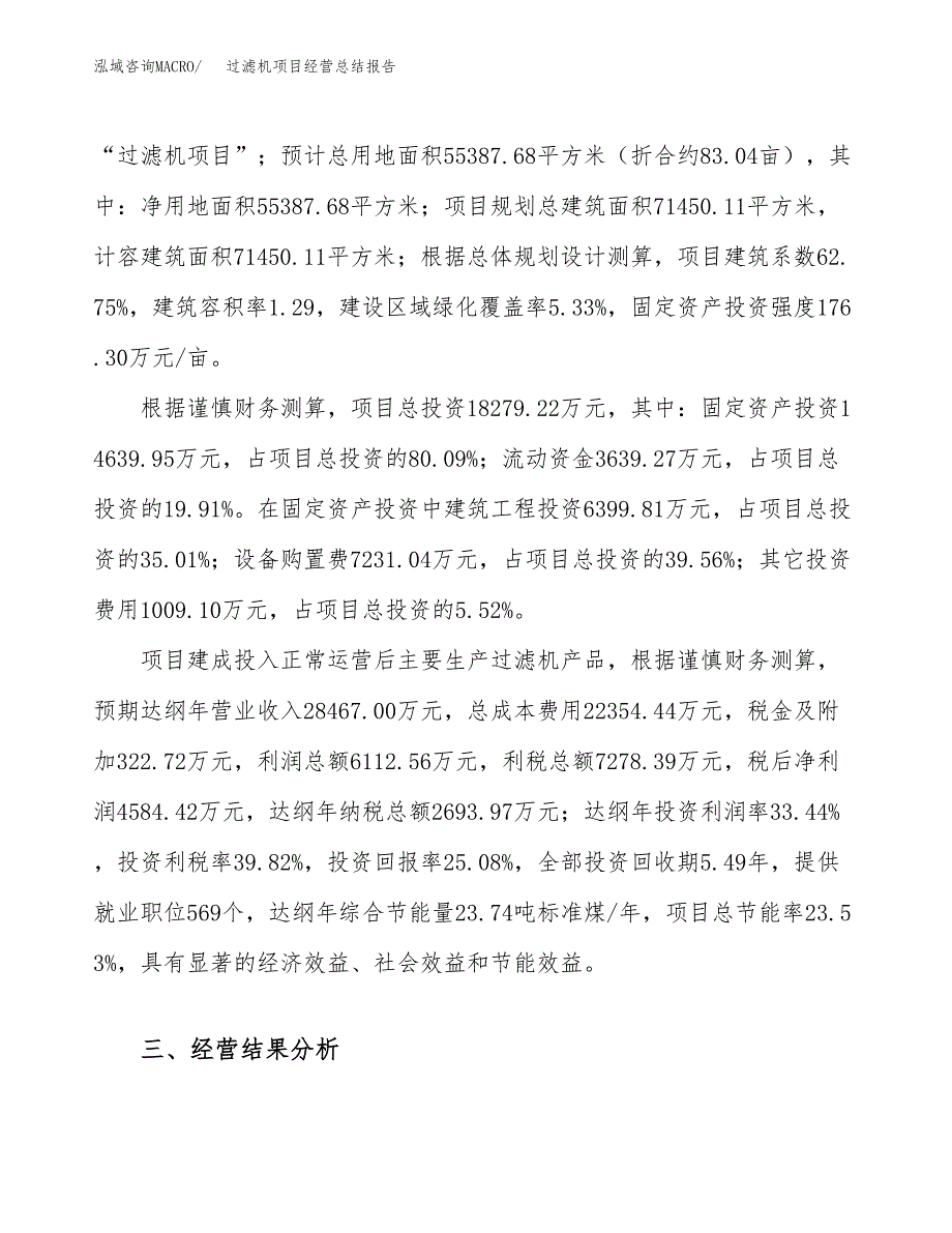 过滤机项目经营总结报告范文模板.docx_第4页