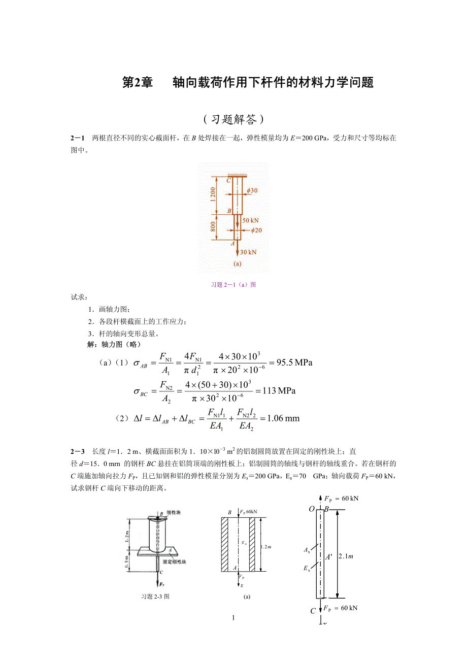 清华大学_材料力学课后习题与解答_第3页