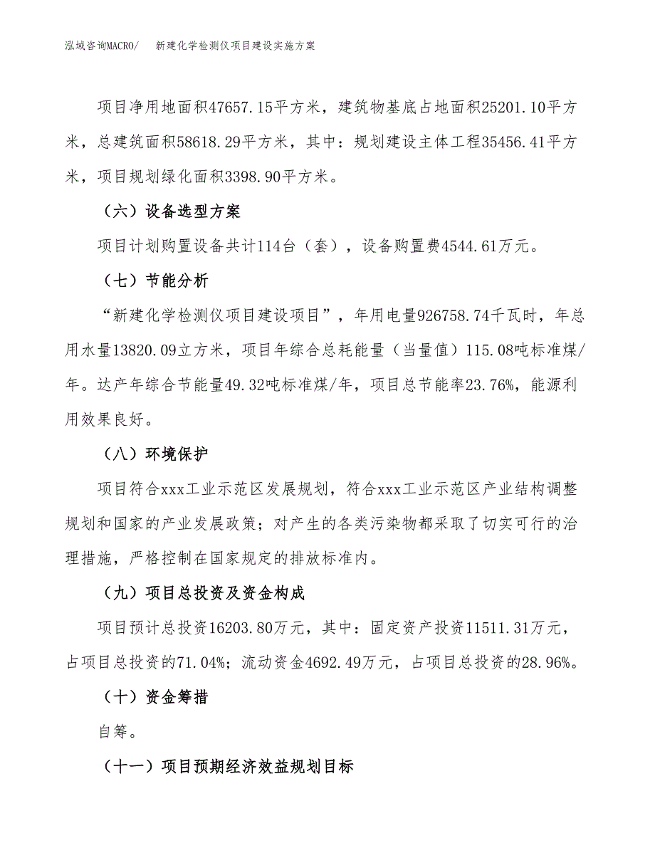 (申报)新建化学检测仪项目建设实施方案.docx_第3页