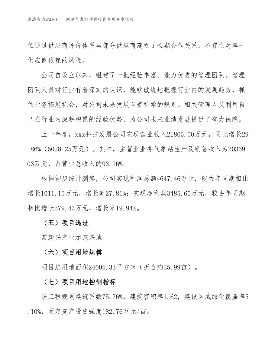 新建气象站项目投资立项备案报告(项目立项).docx_第2页