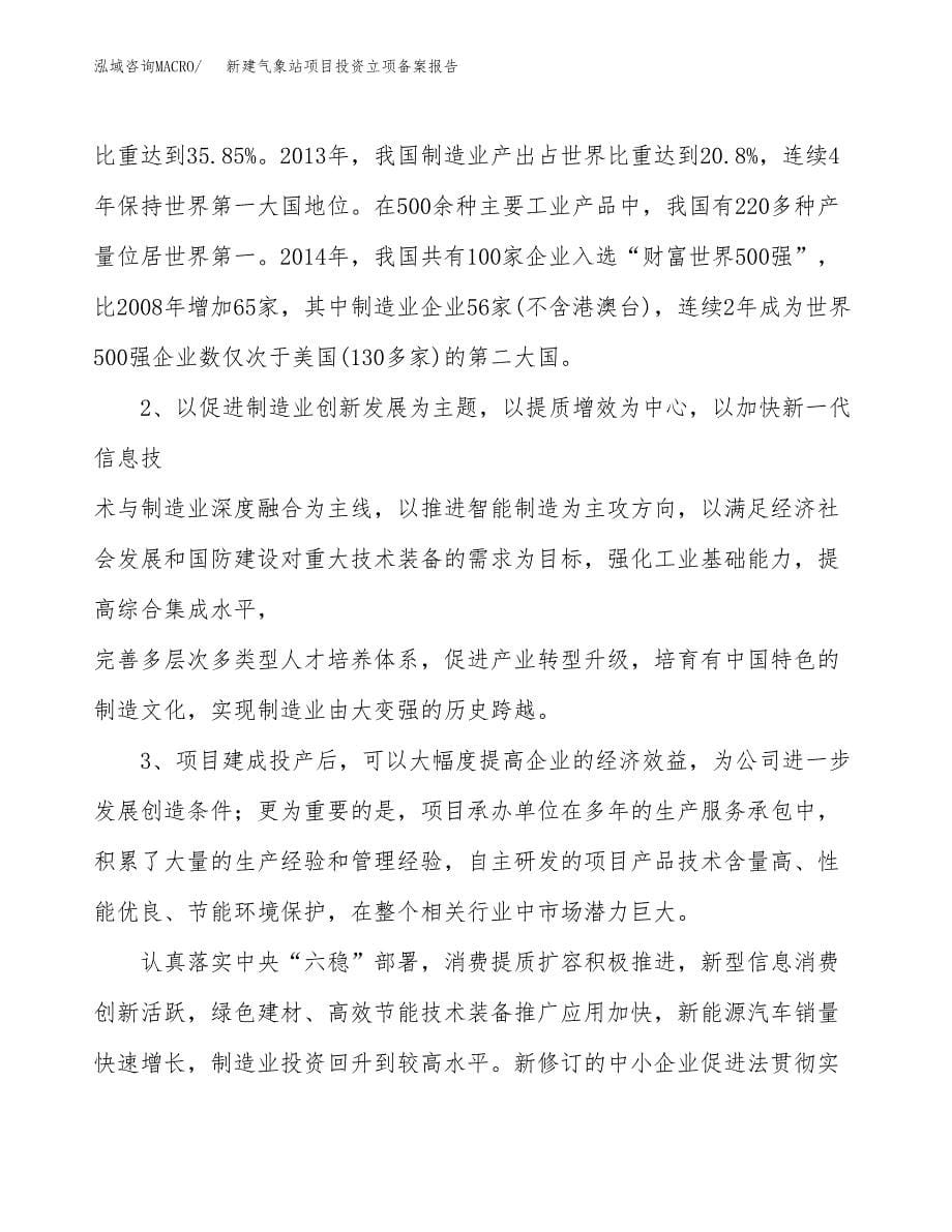 新建气象站项目投资立项备案报告(项目立项).docx_第5页