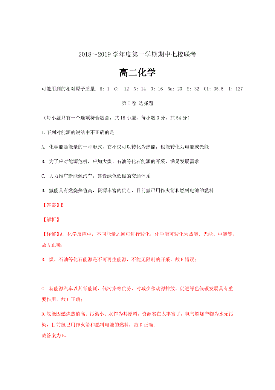 精校word版答案全---天津市七校（静海一中等）2018_2019学年高二化学上学期期中联考试卷（含解析）_第1页