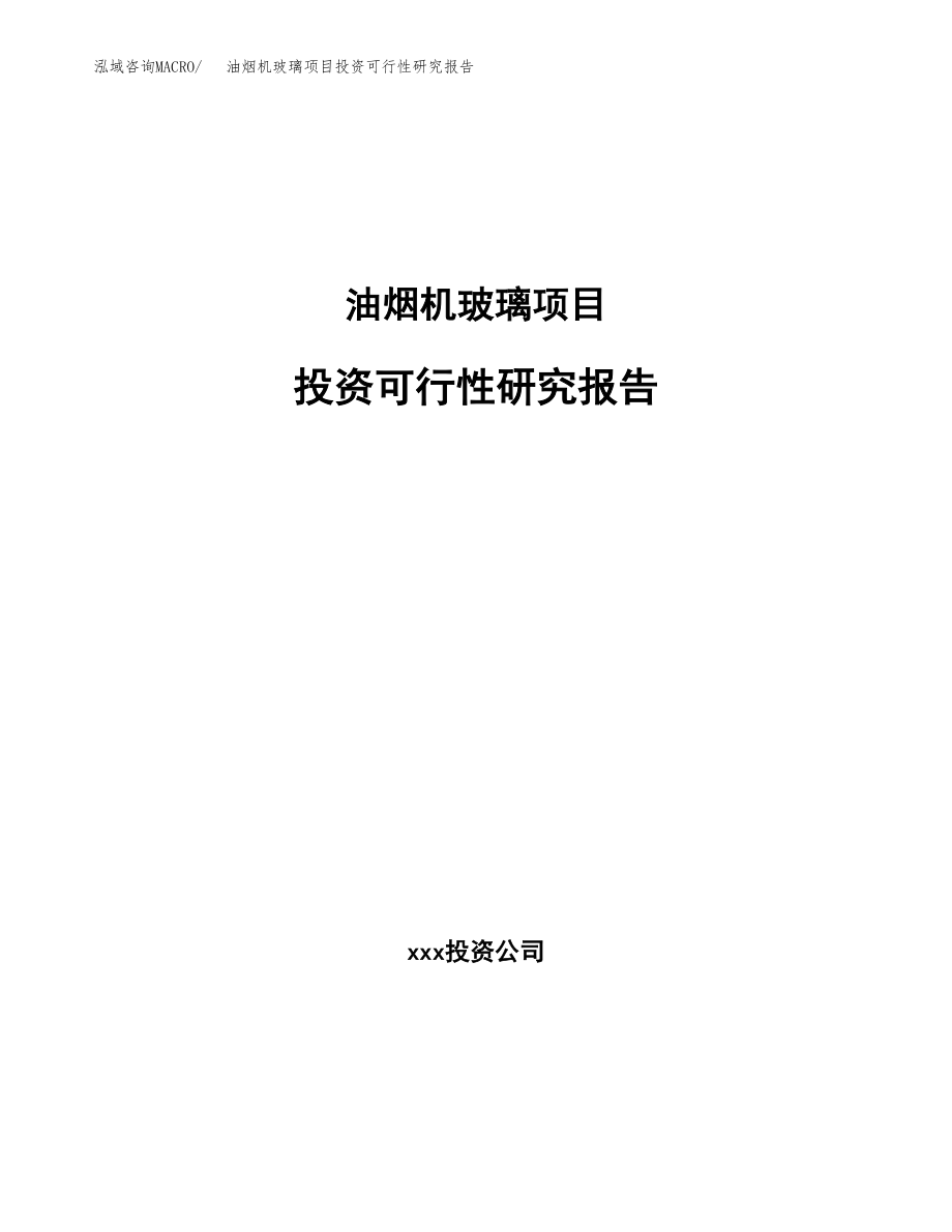 油烟机玻璃项目投资可行性研究报告(立项备案模板).docx_第1页