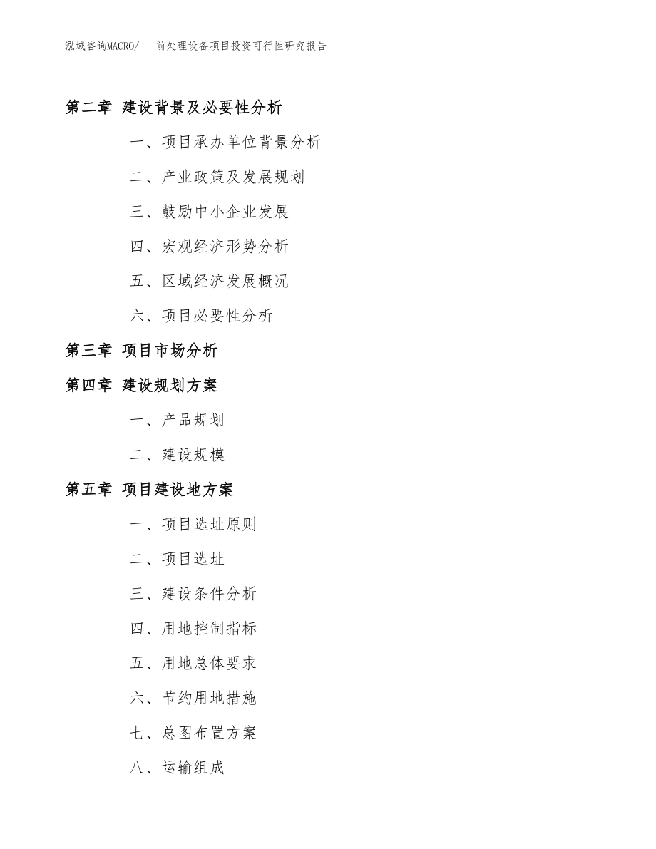 前处理设备项目投资可行性研究报告(立项备案模板).docx_第4页