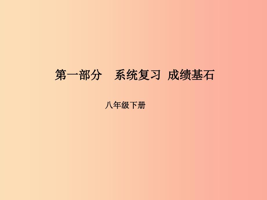 （临沂专版）2019中考英语总复习 第一部分 系统复习 成绩基石 八下 第14讲 unit 5-6课件_第1页