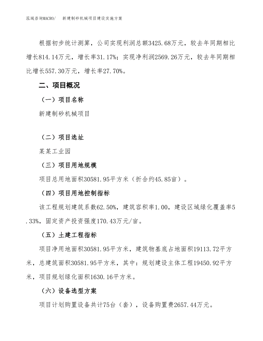 (申报)新建制砂机械项目建设实施方案.docx_第2页