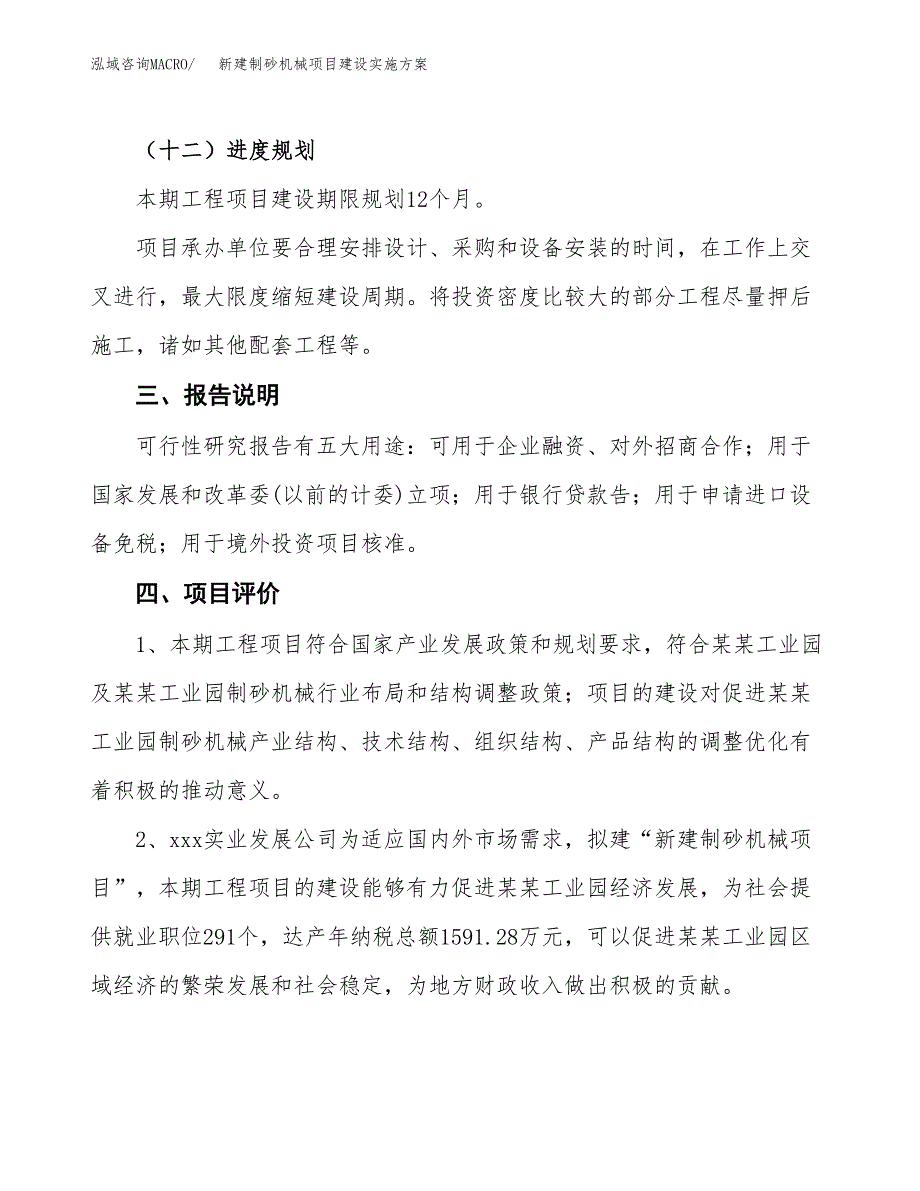 (申报)新建制砂机械项目建设实施方案.docx_第4页