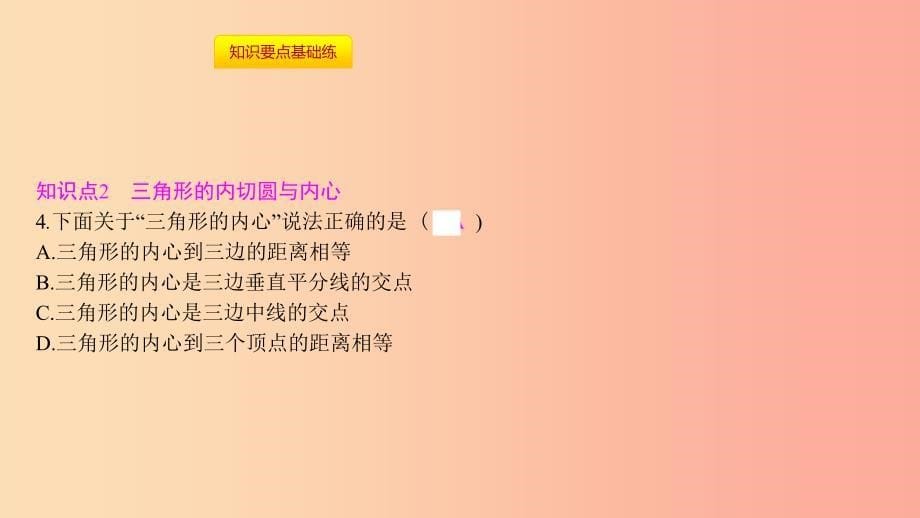 九年级数学上册第二十四章《圆》24.2点和圆、直线和圆的位置关系24.2.2直线和圆的位置关系第3课时切线长定理_第5页