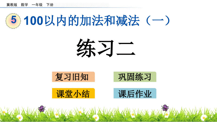 一年级下册数学课件－5.10 练习二 冀教版_第1页