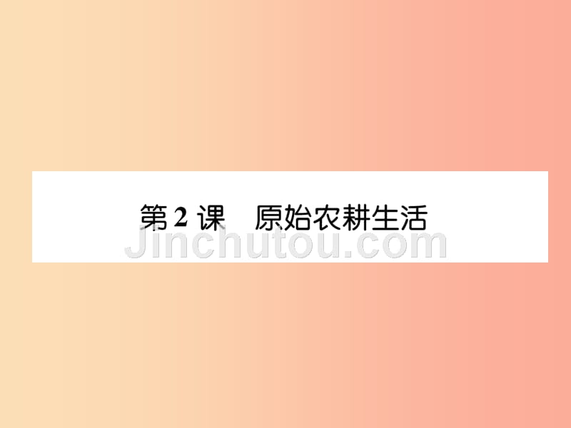 七年级历史上册 课时知识梳理 第1单元 史前时期 中国境内早期人类与文明的起源 第2课 原始农耕生活_第1页