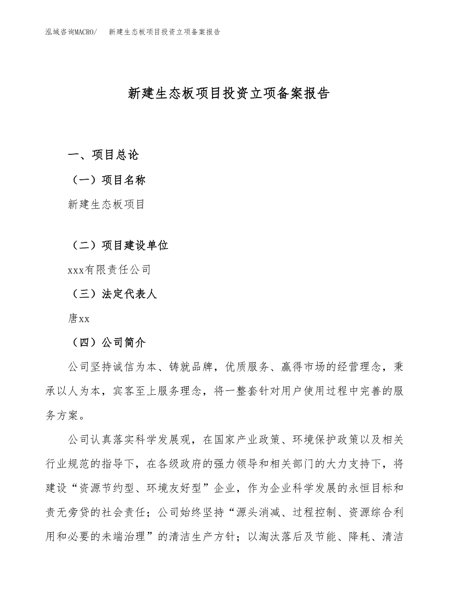 新建生态板项目投资立项备案报告(项目立项).docx_第1页