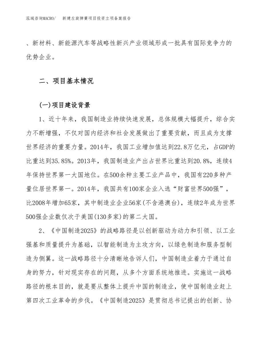 新建左旋弹簧项目投资立项备案报告(项目立项).docx_第5页