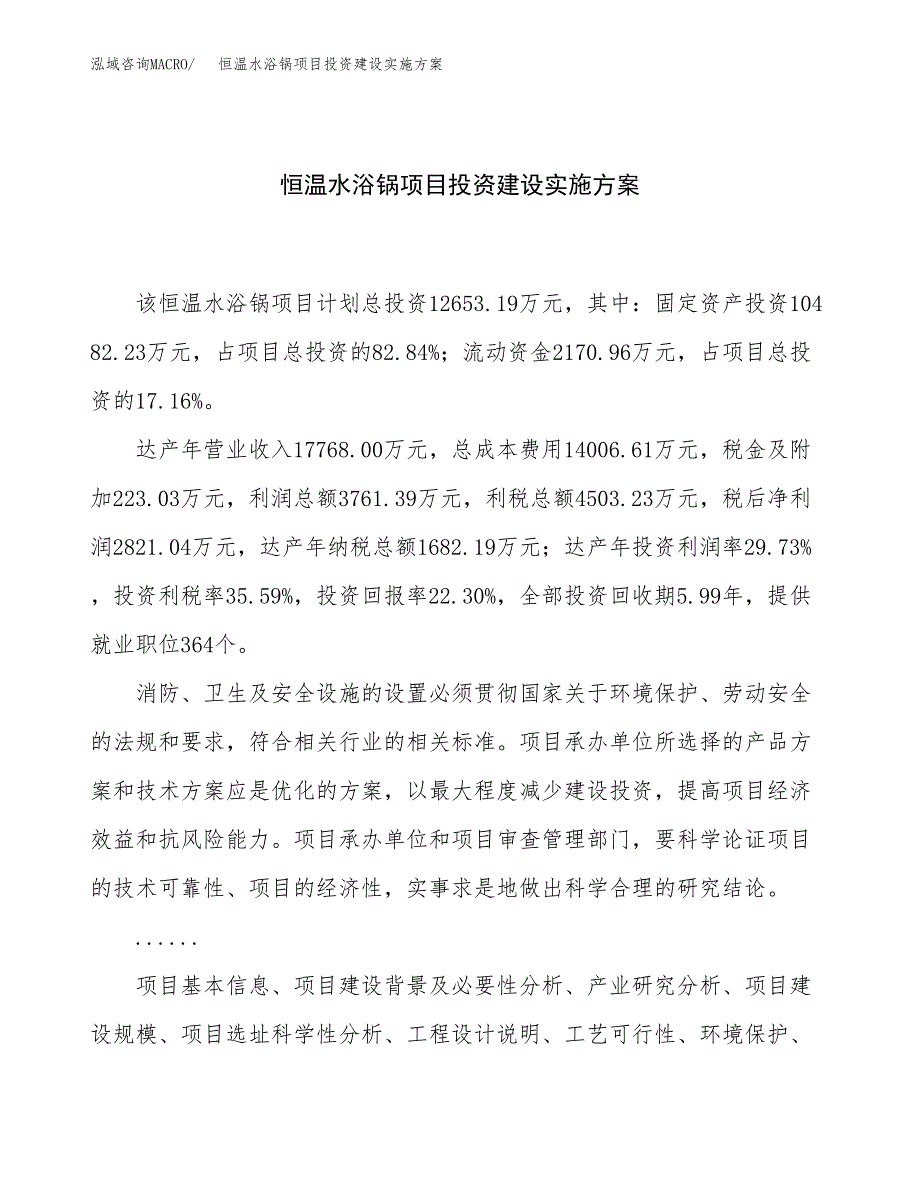 恒温水浴锅项目投资建设实施方案.docx_第1页