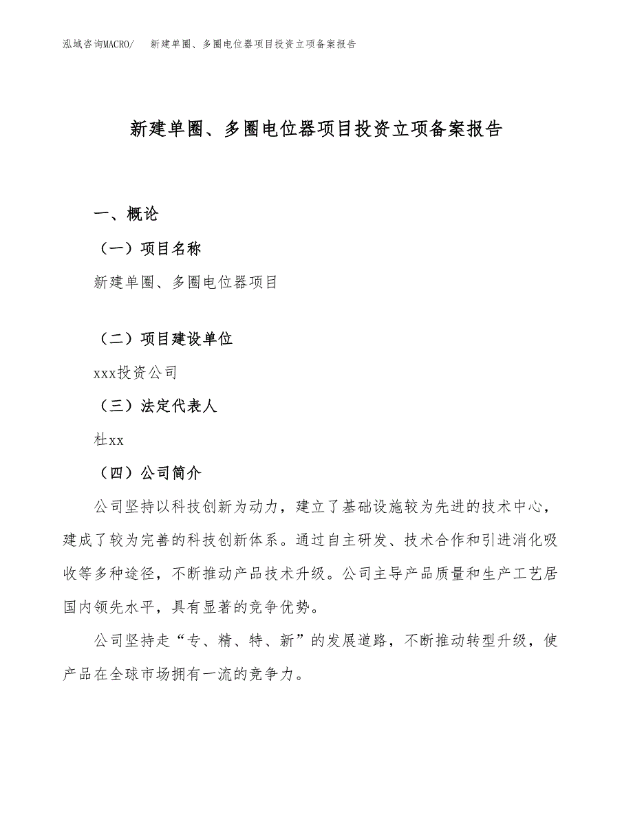 新建单圈、多圈电位器项目投资立项备案报告(项目立项).docx_第1页