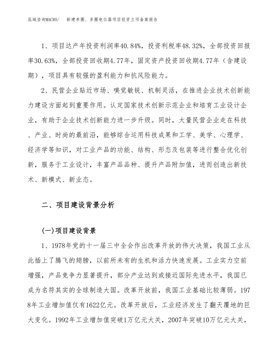 新建单圈、多圈电位器项目投资立项备案报告(项目立项).docx_第4页