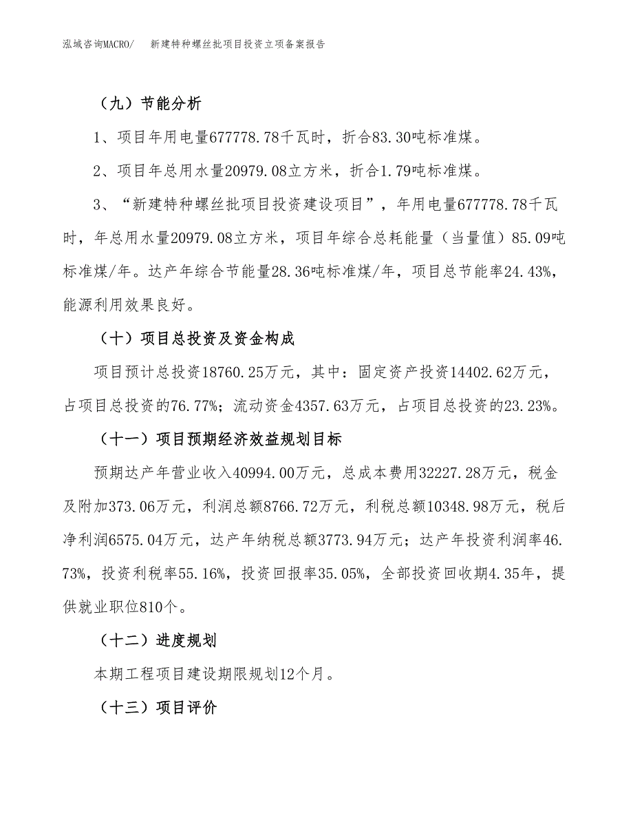 新建特种螺丝批项目投资立项备案报告(项目立项).docx_第3页