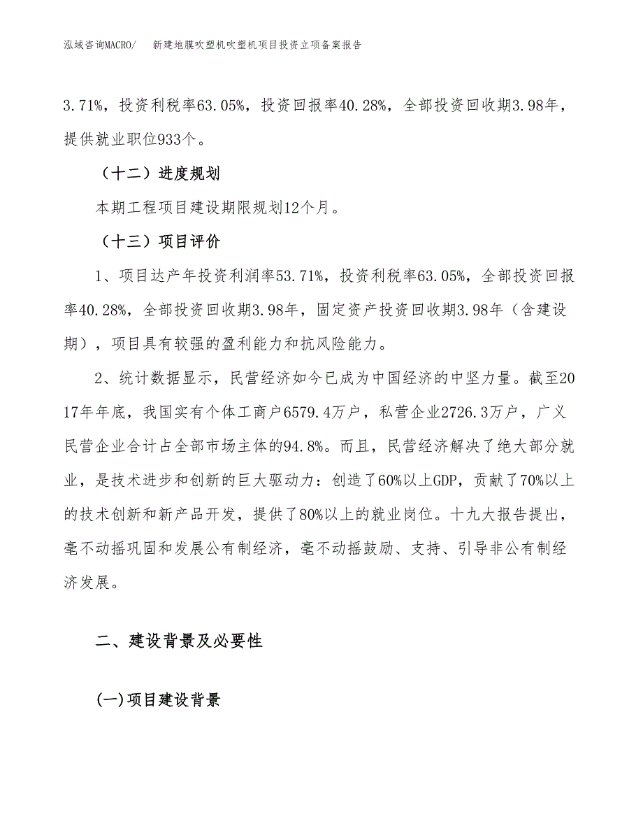 新建地膜吹塑机吹塑机项目投资立项备案报告(项目立项).docx_第4页