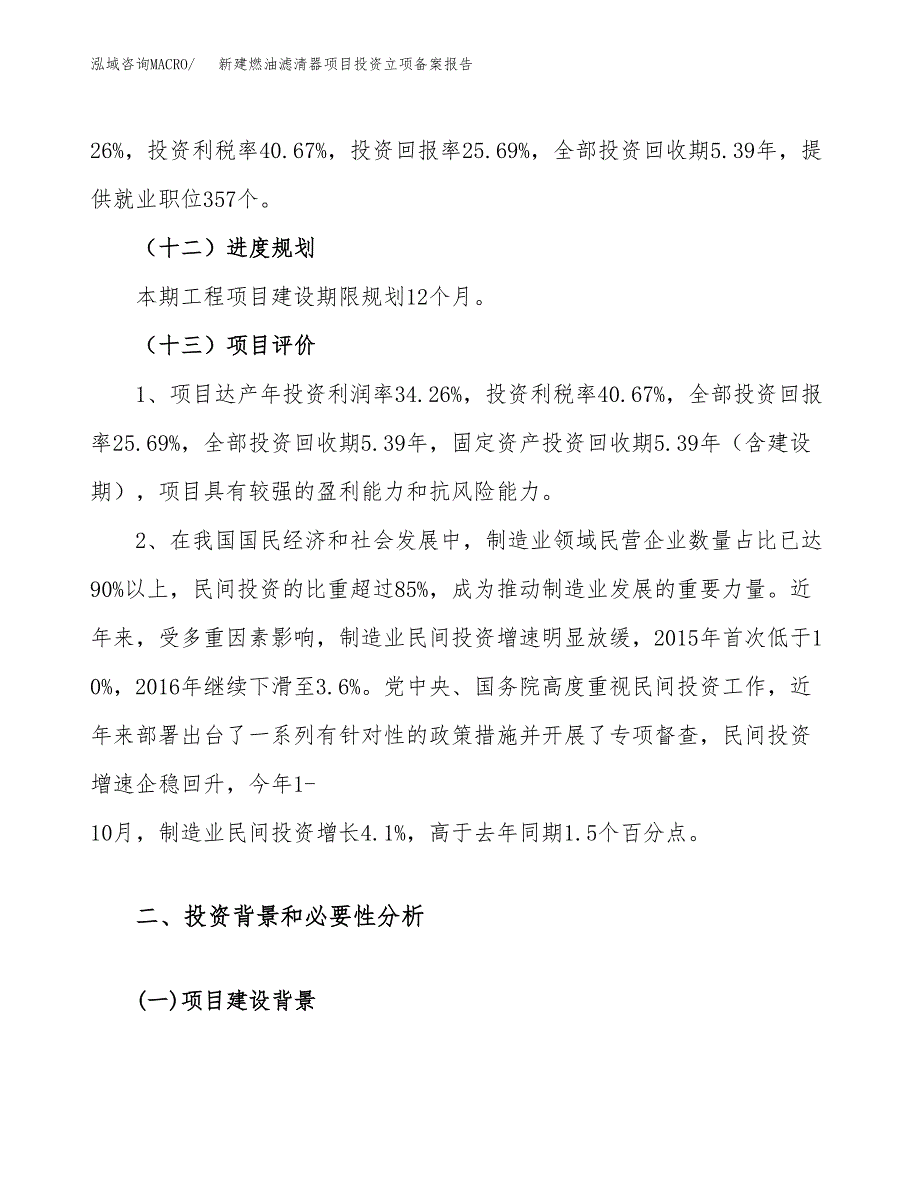 新建燃油滤清器项目投资立项备案报告(项目立项).docx_第4页