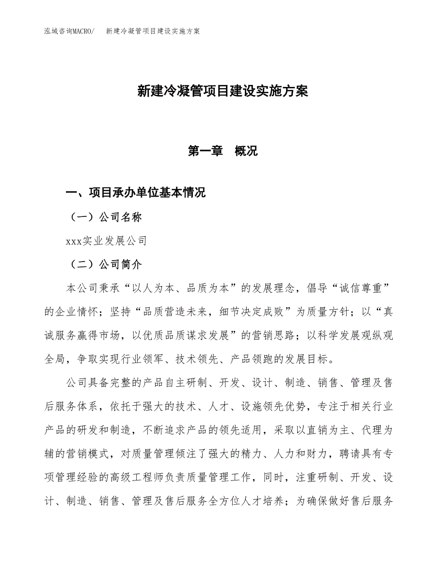 (申报)新建冷凝管项目建设实施方案.docx_第1页