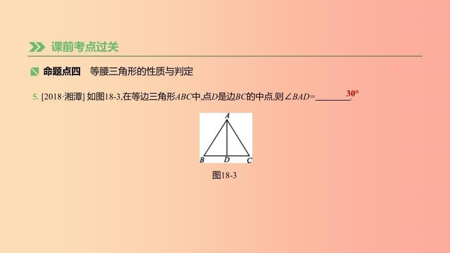 湖南省2019年中考数学总复习第四单元三角形课时18三角形与等腰三角形课件_第5页