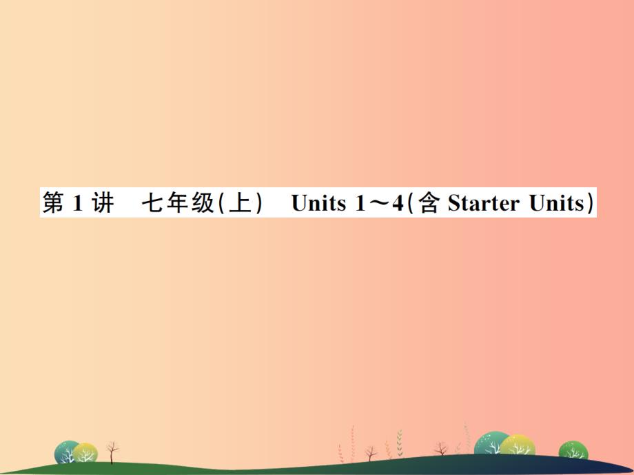 2019年中考英语复习第1讲七上units1_4含starterunits讲本课件_第1页