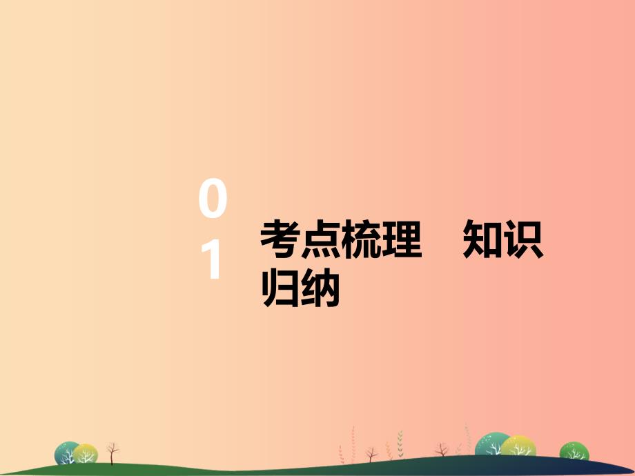 2019年中考英语复习第1讲七上units1_4含starterunits讲本课件_第2页