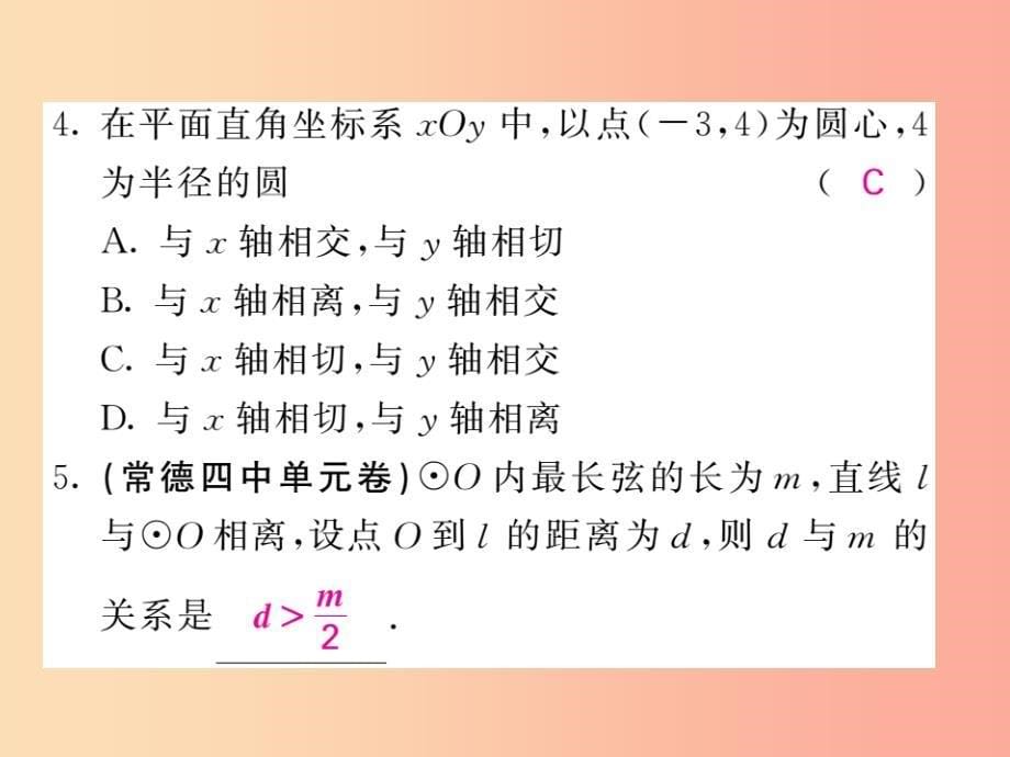 九年级数学下册第2章圆2.5直线与圆的位置关系2.5.1直线与圆的位置关系习题课件新版湘教版_第5页