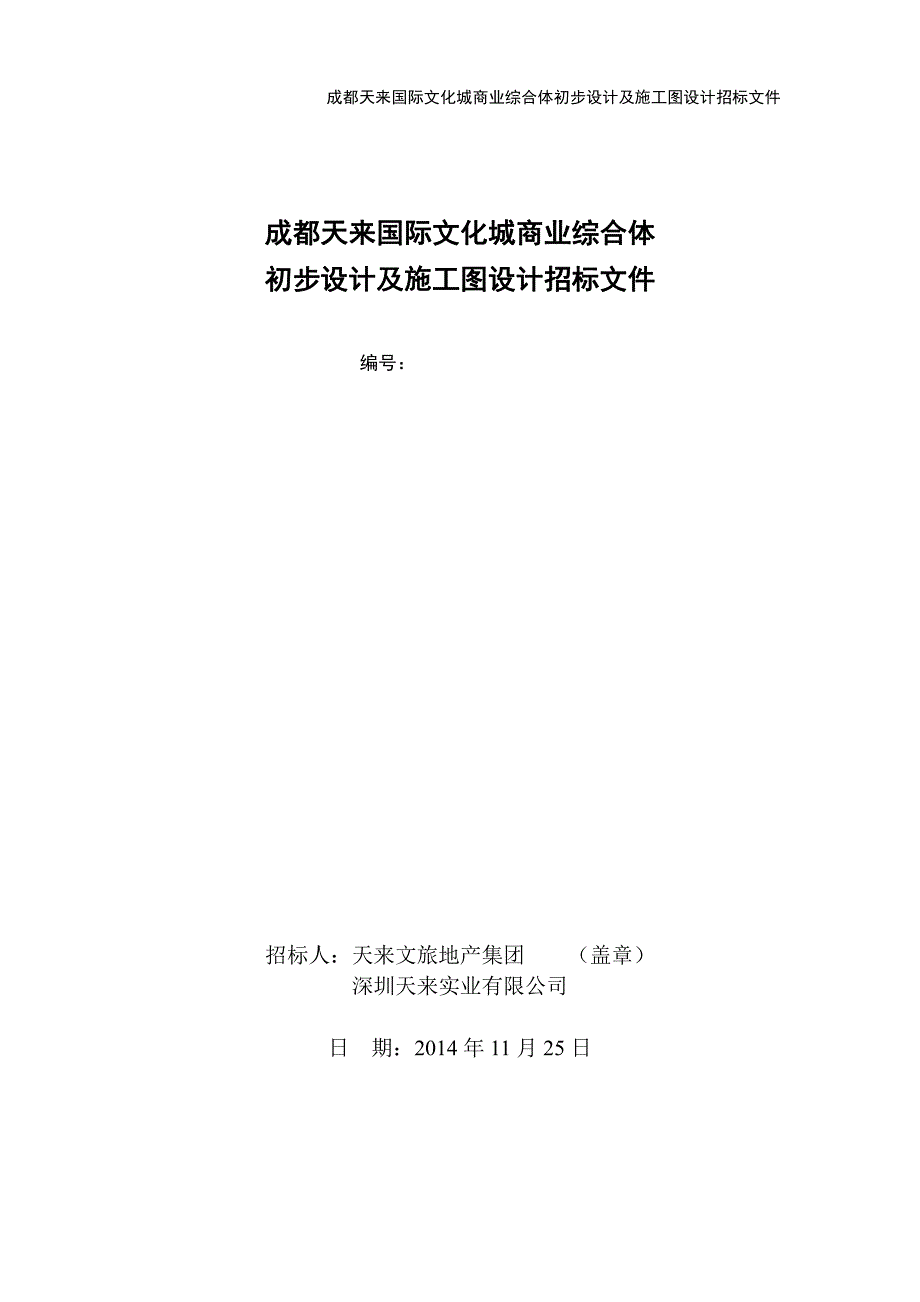 成都天来国际文化城商业综合体初步设计与施工图设计招标文件_第1页