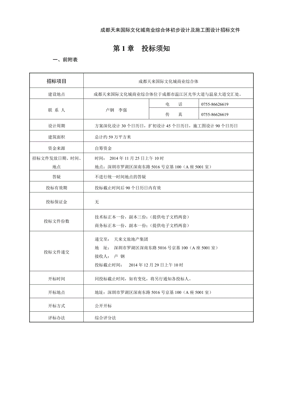 成都天来国际文化城商业综合体初步设计与施工图设计招标文件_第4页