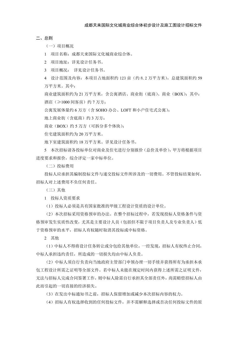 成都天来国际文化城商业综合体初步设计与施工图设计招标文件_第5页