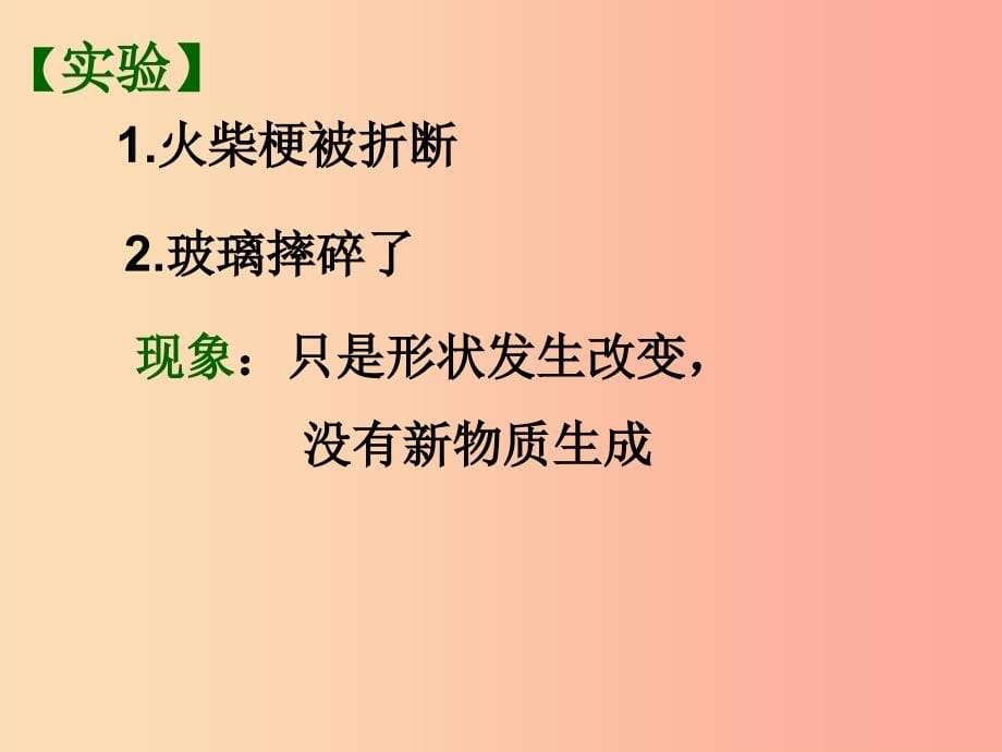 （包头专用）2019年中考化学 化学变化和物理变化课件_第5页