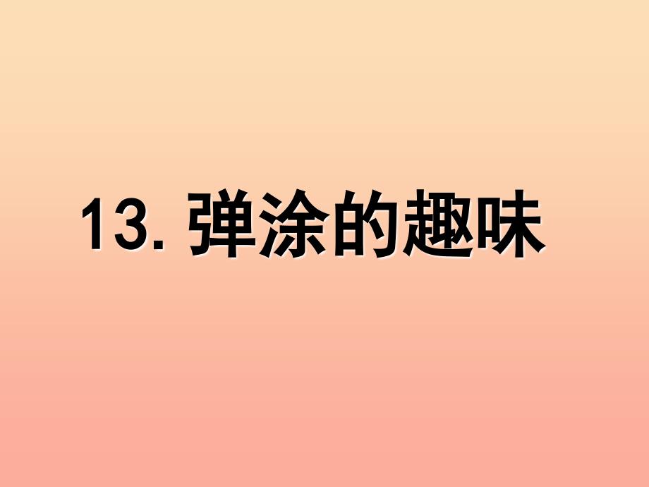 四年级美术下册第13课弹涂的趣味课件2岭南版_第1页