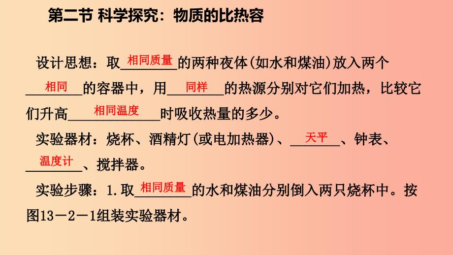 2019年九年级物理全册第十三章第二节科学探究：物质的比热容课件新版沪科版_第4页