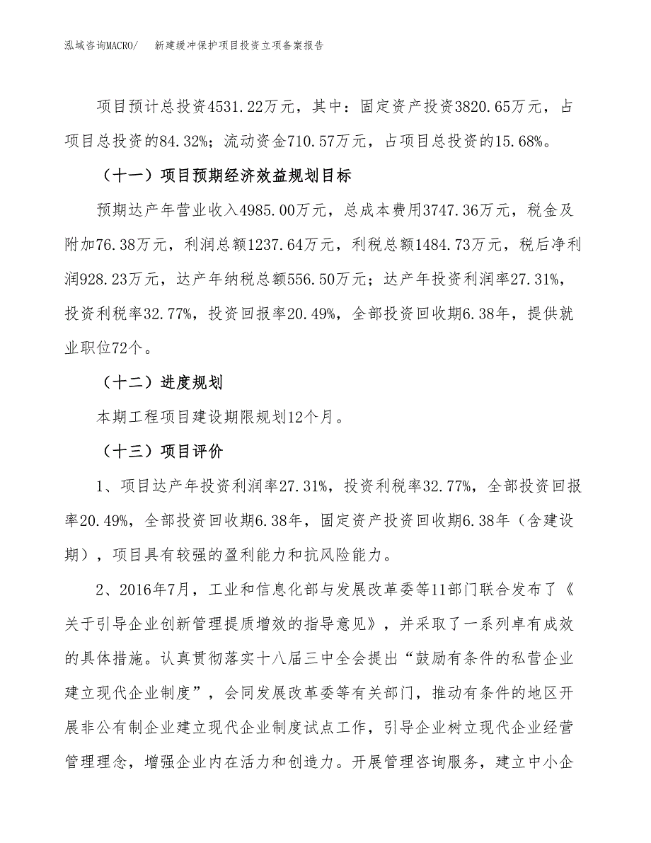 新建缓冲保护项目投资立项备案报告(项目立项).docx_第4页