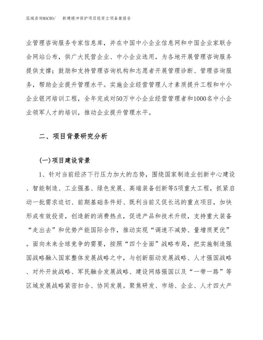 新建缓冲保护项目投资立项备案报告(项目立项).docx_第5页