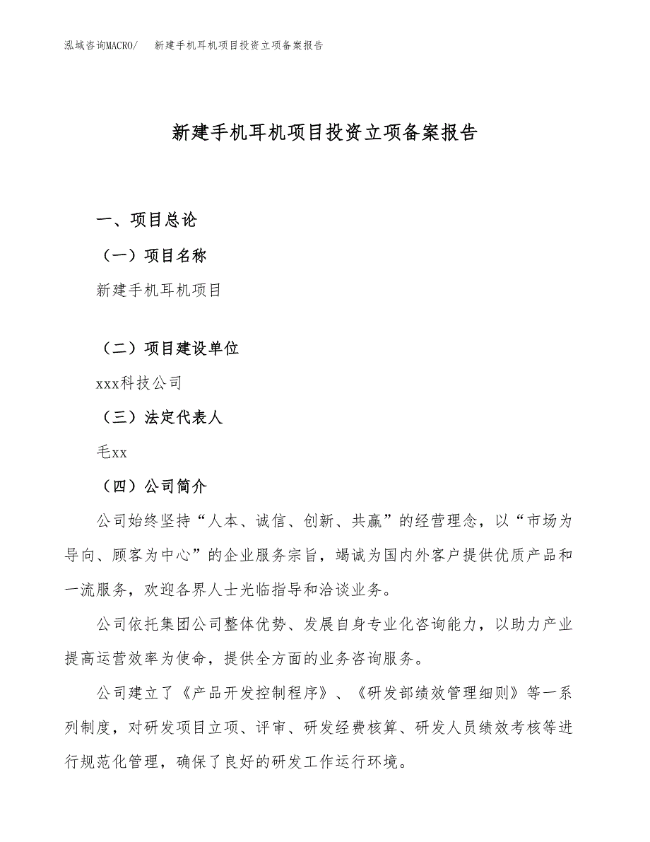 新建手机耳机项目投资立项备案报告(项目立项).docx_第1页