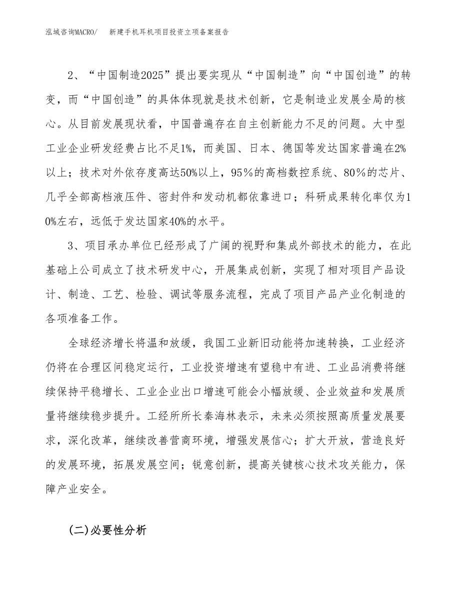 新建手机耳机项目投资立项备案报告(项目立项).docx_第5页