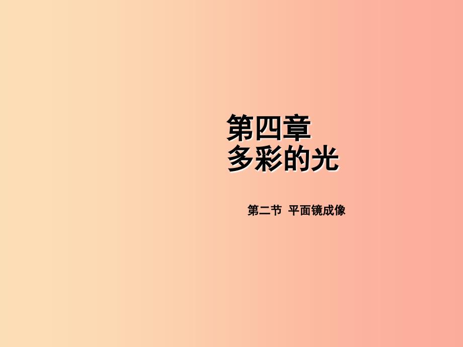 2019年八年级物理全册 第四章 第二节 平面镜成像课件（新版）沪科版_第1页