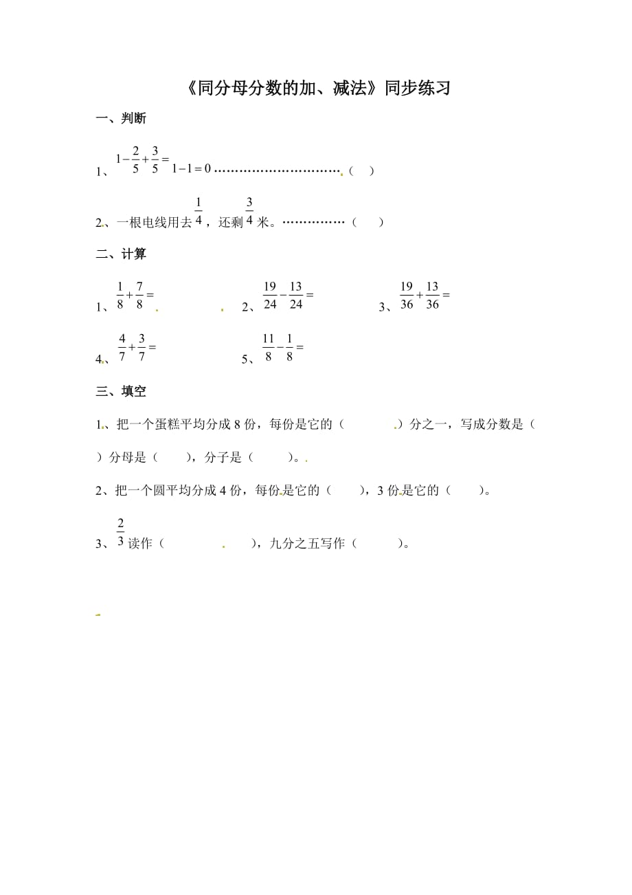 五年级下册数学同步练习－同分母分数的加、减法2北京版_第1页