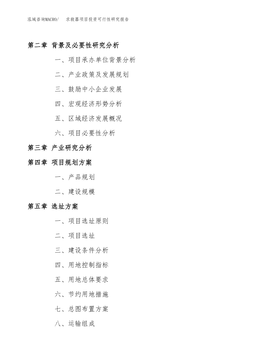 求救器项目投资可行性研究报告(立项备案模板).docx_第4页