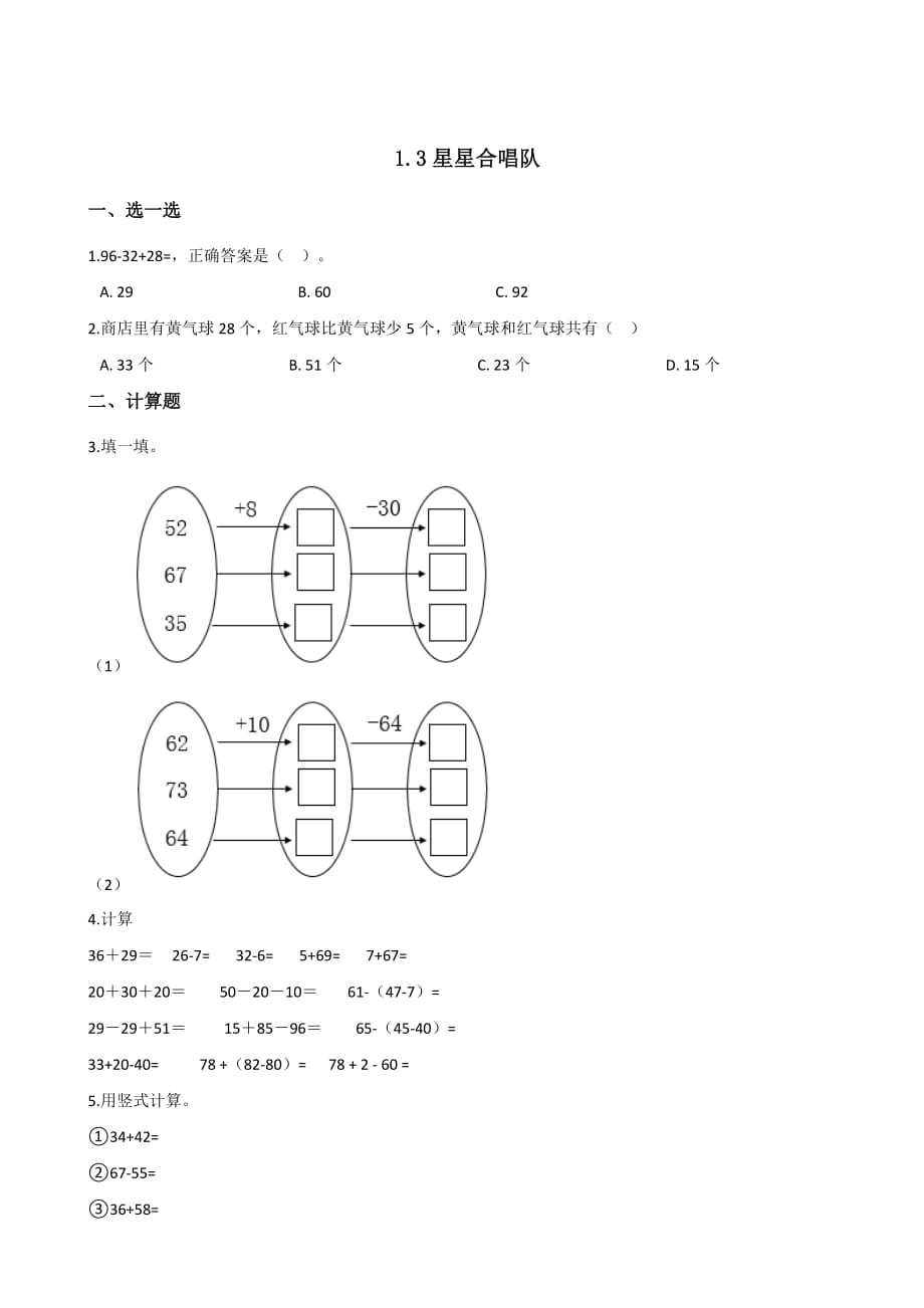 二年级上册数学试题－1.3星星合唱队 北师大版含答案_第1页