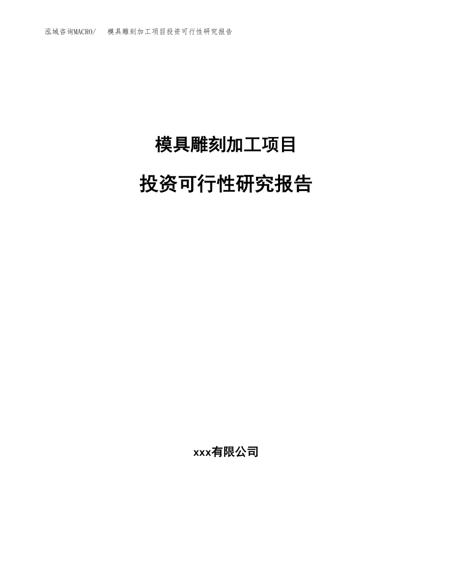 模具雕刻加工项目投资可行性研究报告(立项备案模板).docx_第1页