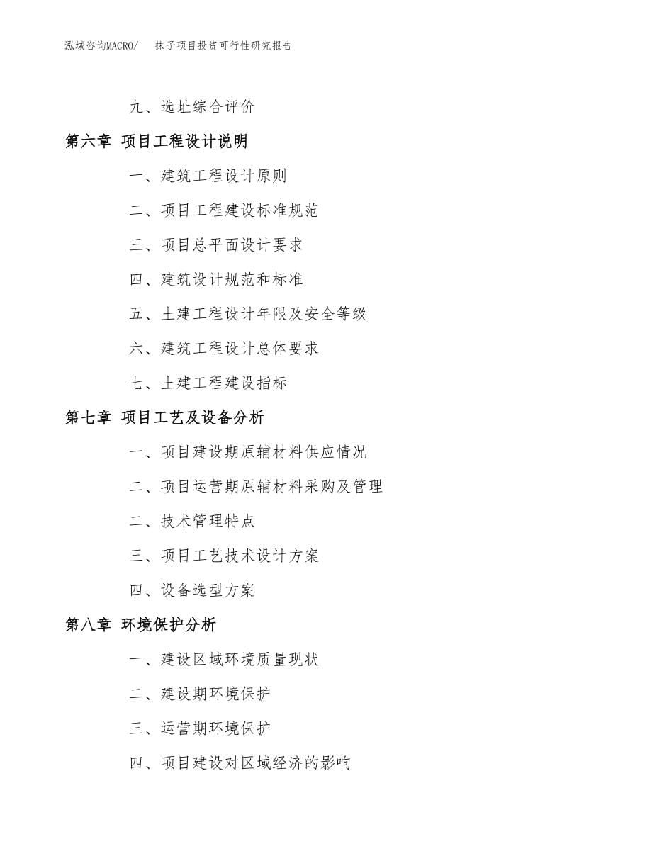 抹子项目投资可行性研究报告(立项备案模板).docx_第5页