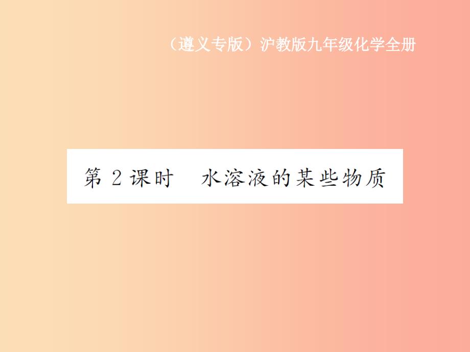 遵义专版2019年秋九年级化学全册第6章溶解现象6.1物质在水中的分数第2课时水溶液的某些物质课件沪教版_第1页