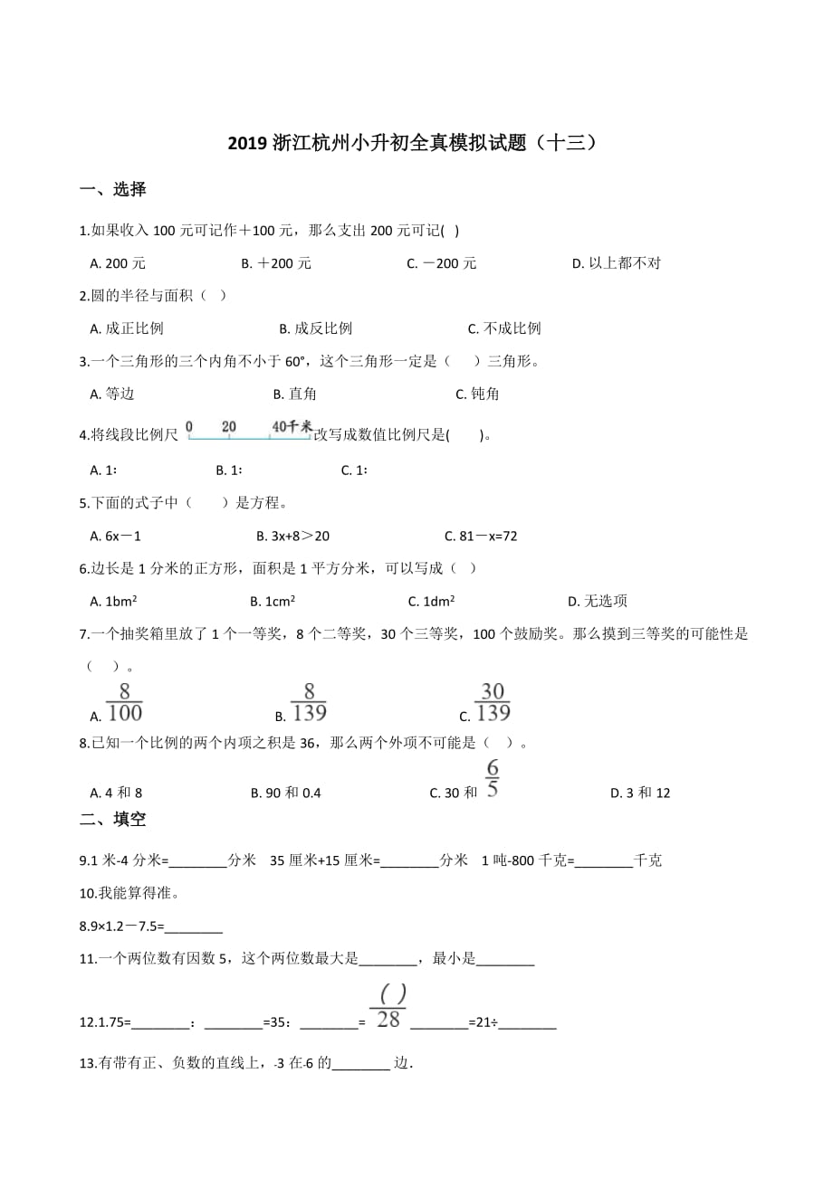 六年级下册数学试题-2019浙江杭州小升初全真模拟试题(十三)全国通用 (含答案)_第1页