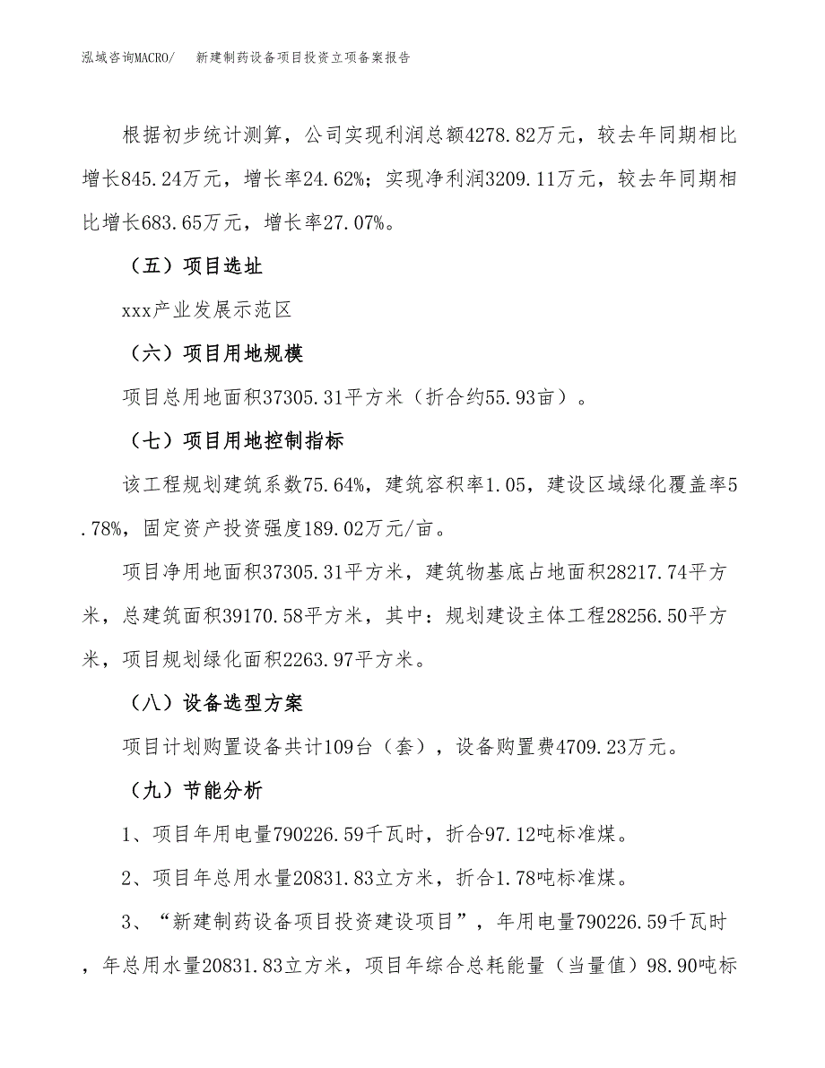 新建制药设备项目投资立项备案报告(项目立项).docx_第3页