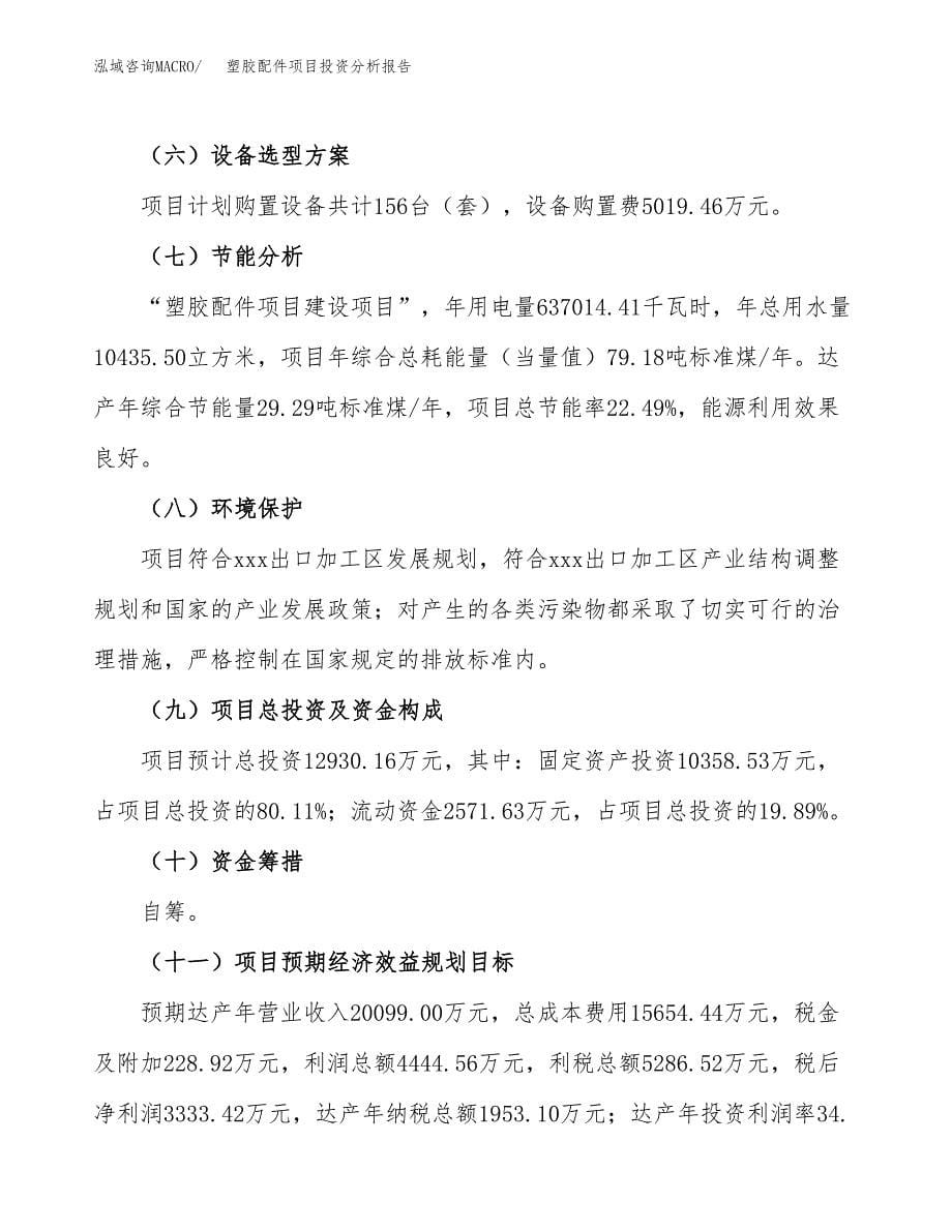 塑胶配件项目投资分析报告（总投资13000万元）（58亩）_第5页